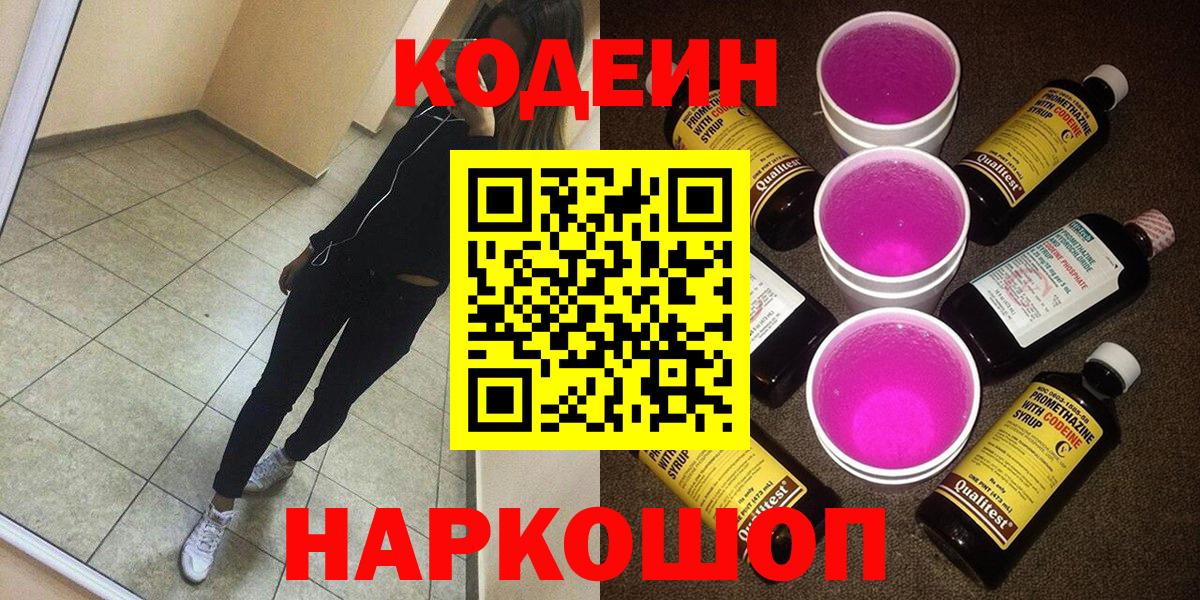 Codein напиток Lean (лин)  Вход с VPN  Полысаево 